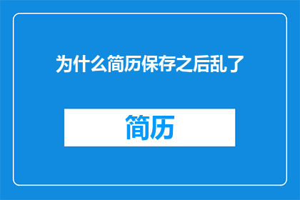 为什么简历保存之后乱了
