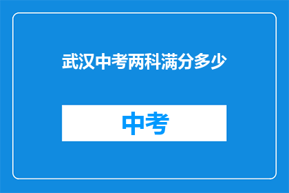 武汉中考两科满分多少