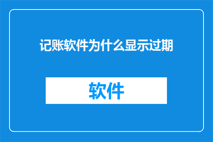 记账软件为什么显示过期