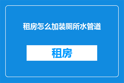 租房怎么加装厕所水管道