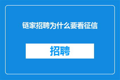 链家招聘为什么要看征信
