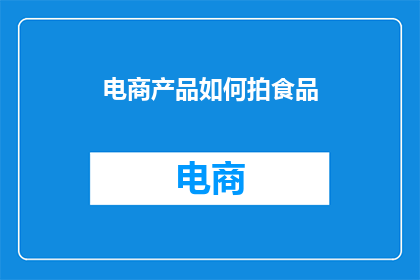 电商产品如何拍食品