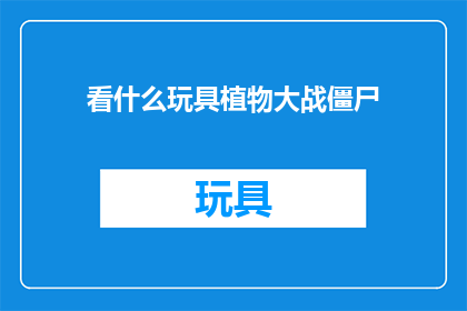 看什么玩具植物大战僵尸