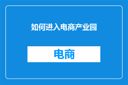 如何进入电商产业园