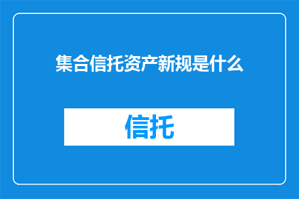 集合信托资产新规是什么