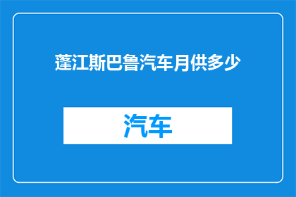 蓬江斯巴鲁汽车月供多少