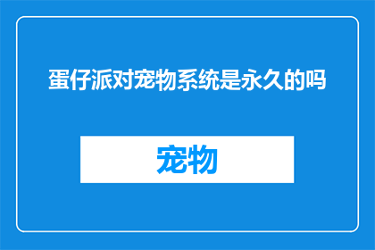 蛋仔派对宠物系统是永久的吗