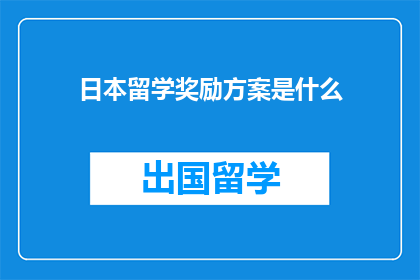 日本留学奖励方案是什么