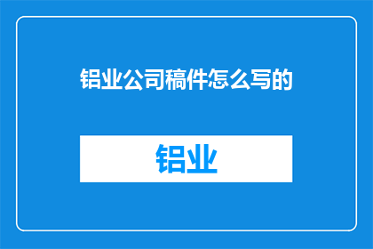 铝业公司稿件怎么写的
