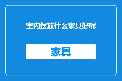 室内摆放什么家具好呢