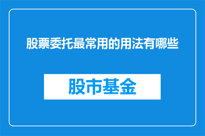 股票委托最常用的用法有哪些