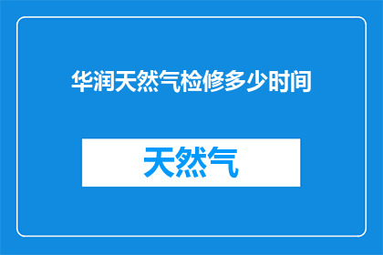 华润天然气检修多少时间