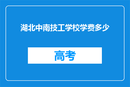 湖北中南技工学校学费多少