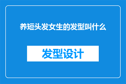 养短头发女生的发型叫什么