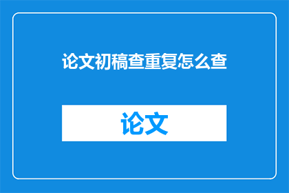 论文初稿查重复怎么查