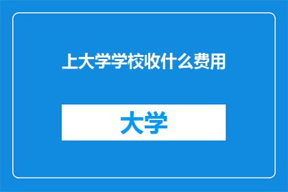 上大学学校收什么费用