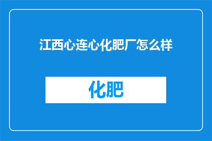 江西心连心化肥厂怎么样