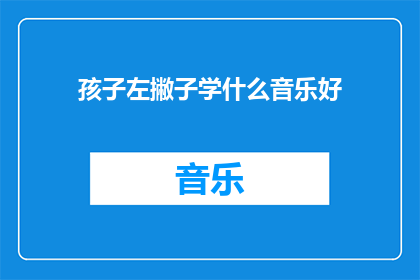 孩子左撇子学什么音乐好