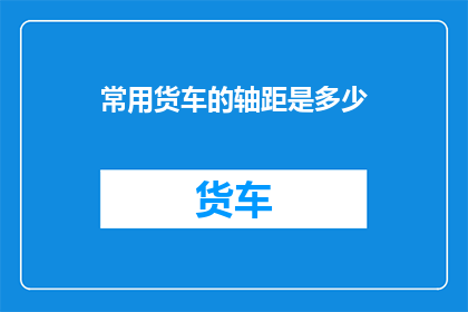 常用货车的轴距是多少