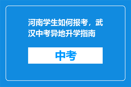 河南学生如何报考，武汉中考异地升学指南