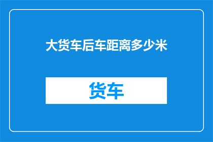 大货车后车距离多少米