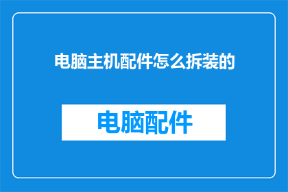 电脑主机配件怎么拆装的