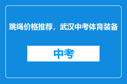 跳绳价格推荐，武汉中考体育装备