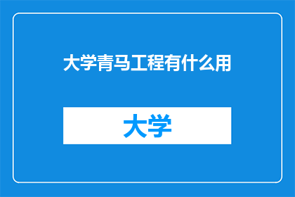 大学青马工程有什么用