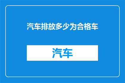 汽车排放多少为合格车