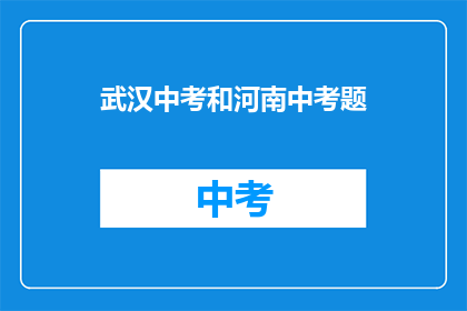 武汉中考和河南中考题