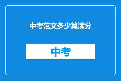 中考范文多少篇满分