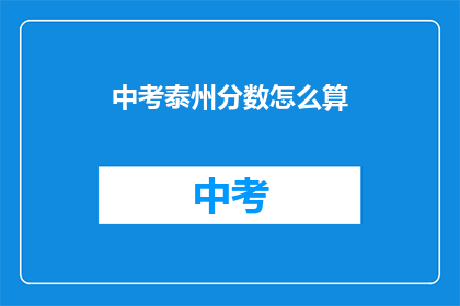 中考泰州分数怎么算