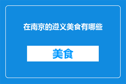 在南京的遵义美食有哪些