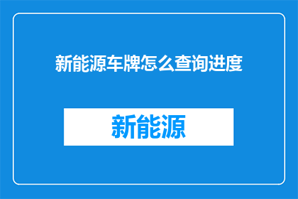 新能源车牌怎么查询进度