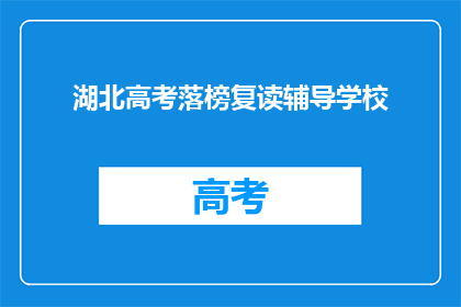 湖北高考落榜复读辅导学校