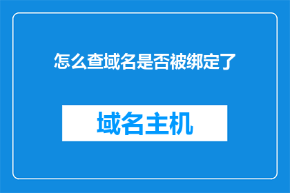 怎么查域名是否被绑定了