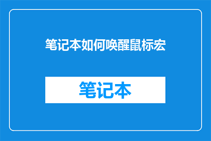 笔记本如何唤醒鼠标宏
