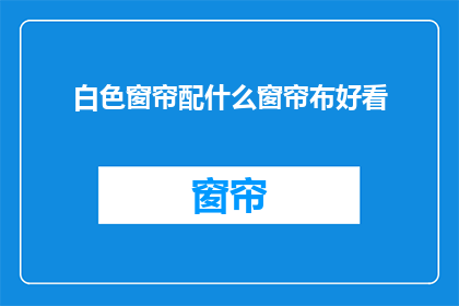 白色窗帘配什么窗帘布好看