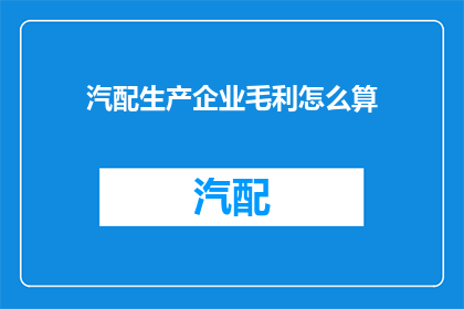 汽配生产企业毛利怎么算