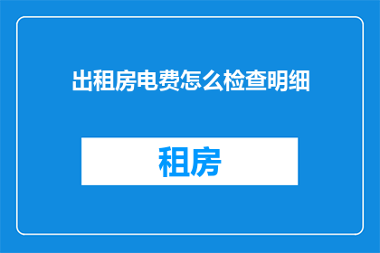 出租房电费怎么检查明细