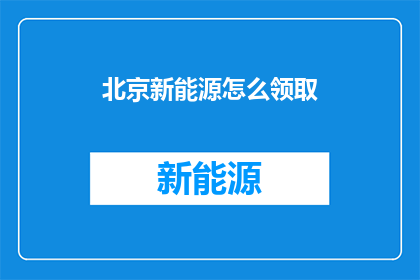 北京新能源怎么领取