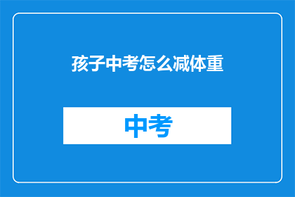 孩子中考怎么减体重