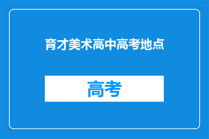 育才美术高中高考地点