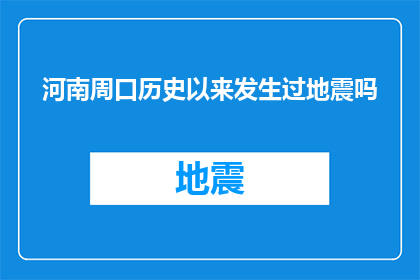河南周口历史以来发生过地震吗