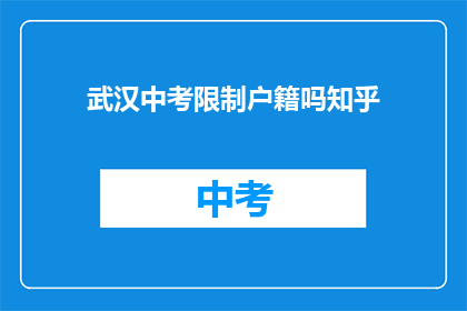 武汉中考限制户籍吗知乎