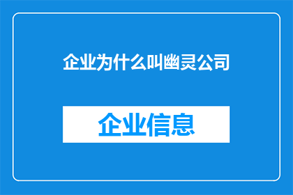 企业为什么叫幽灵公司
