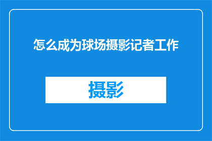 怎么成为球场摄影记者工作