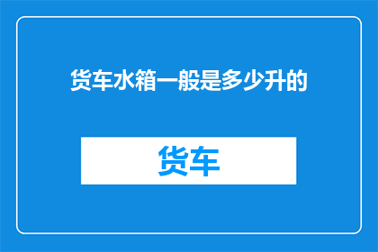 货车水箱一般是多少升的