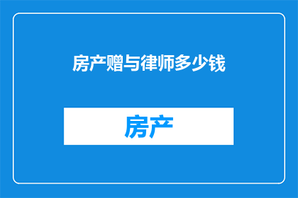 房产赠与律师多少钱