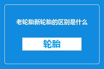 老轮胎新轮胎的区别是什么